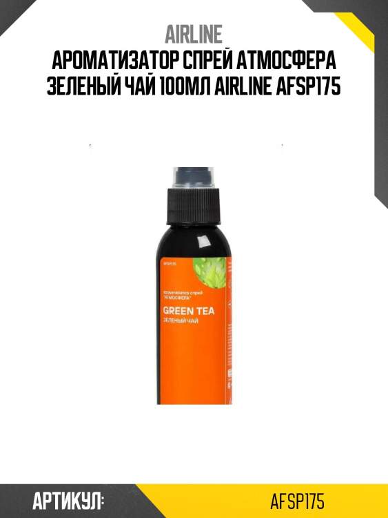Ароматизатор спрей атмосфера зеленый чай 100мл airline afsp175