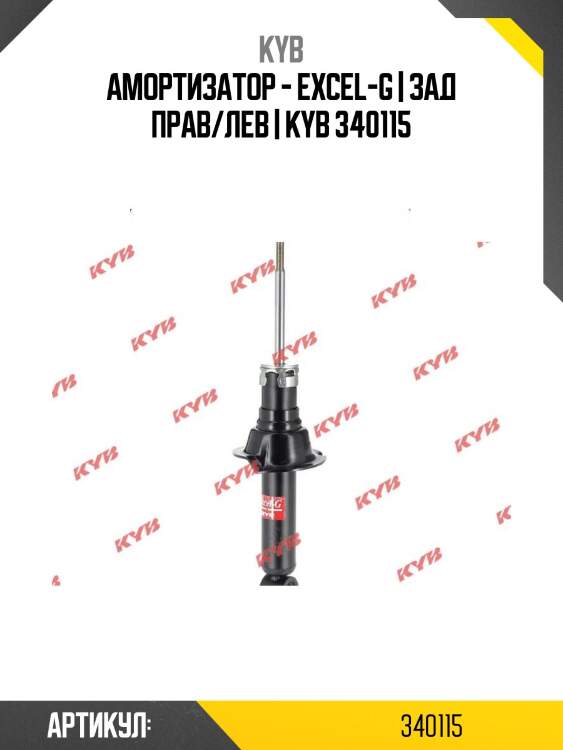 Амортизатор - excel-g | зад прав/лев | kyb 340115
