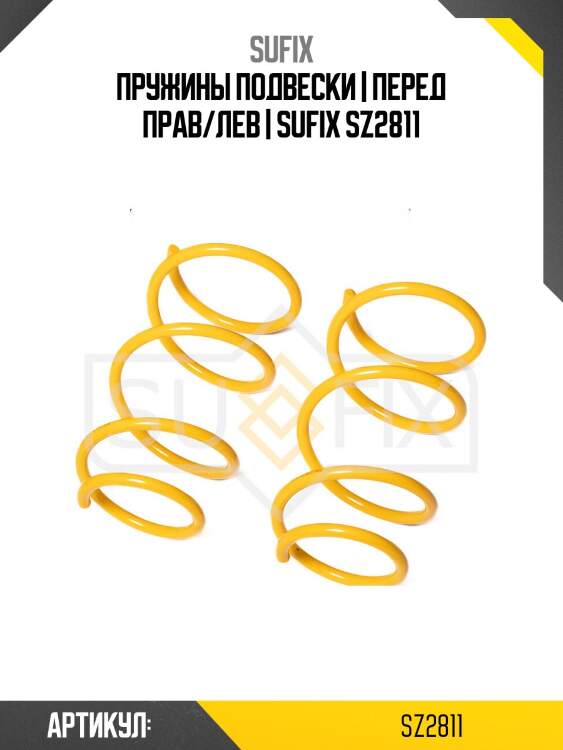 Пружины подвески | перед прав/лев | sufix sz2811