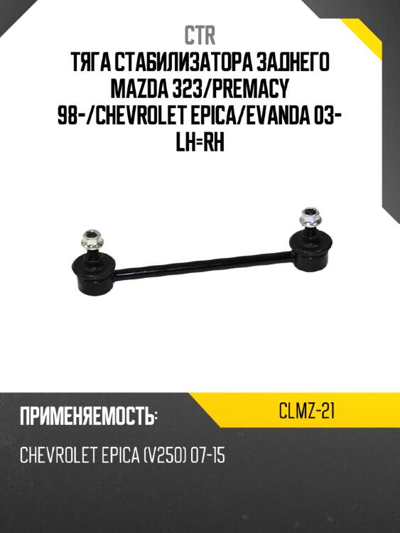 Тяга стабилизатора заднего mazda 323 ctr clmz-21