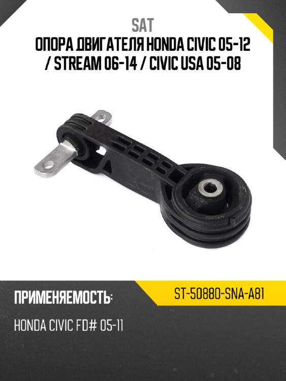 Опора двигателя honda civic 05-12  sat st-50880-sna-a81