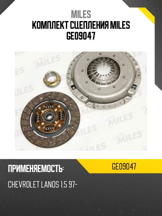Комплект сцепления miles ge09047