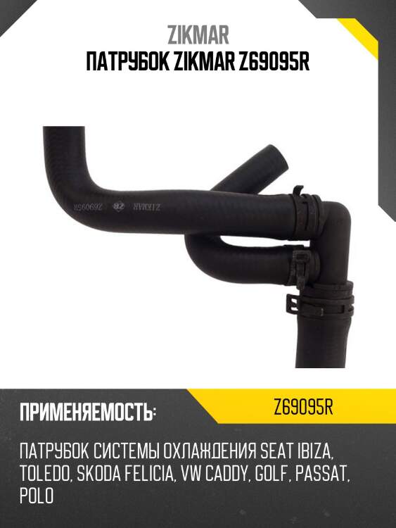 Патрубок zikmar z69095r
