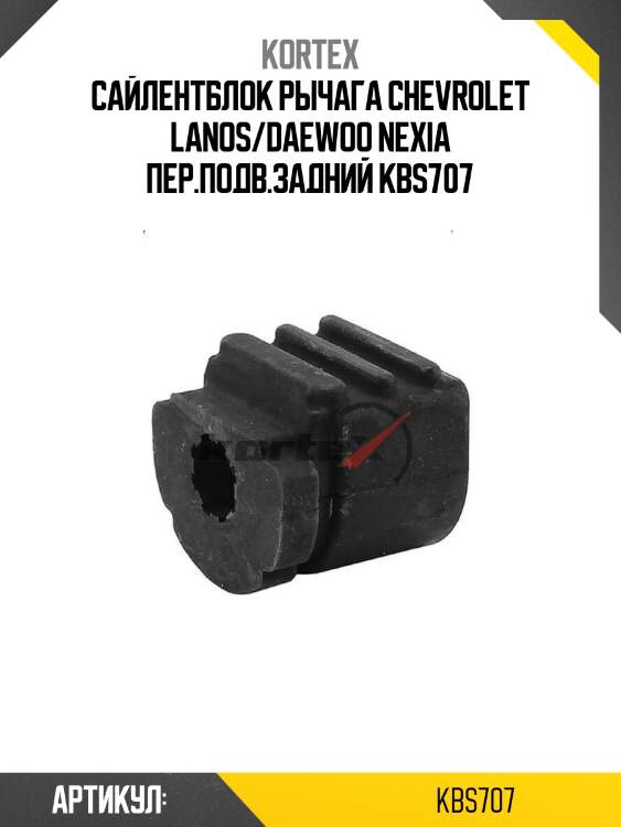 Сайлентблок рычага chevrolet lanos/daewoo nexia пер.подв.задний kbs707