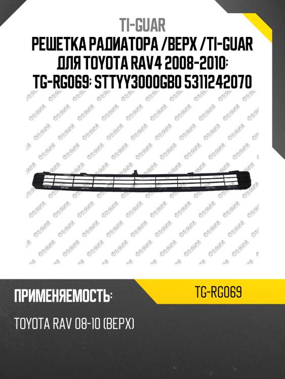 Решетка радиатора /верх /ti-guar для toyota rav4 2008-2010  tg-rg069  sttyy3000gb0 5311242070