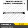Решетка радиатора /верх /ti-guar для toyota rav4 2008-2010  tg-rg069  sttyy3000gb0 5311242070