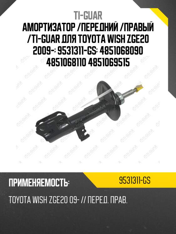 Амортизатор /передний /правый /ti-guar для toyota wish zge20 2009-  9531311-gs  4851068090 4851068110 4851069515