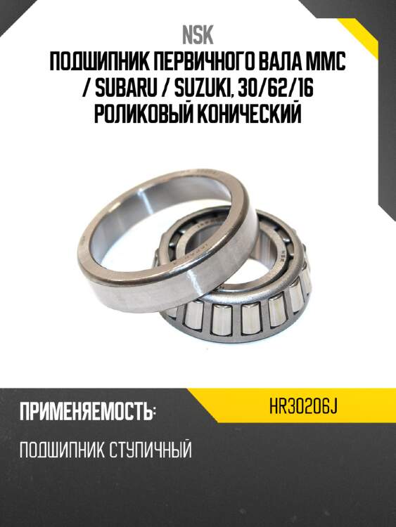Подшипник первичного вала mmc  nsk hr30206j