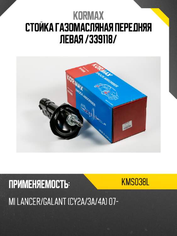 Стойка газомасляная передняя левая /339118/ kormax kms038l