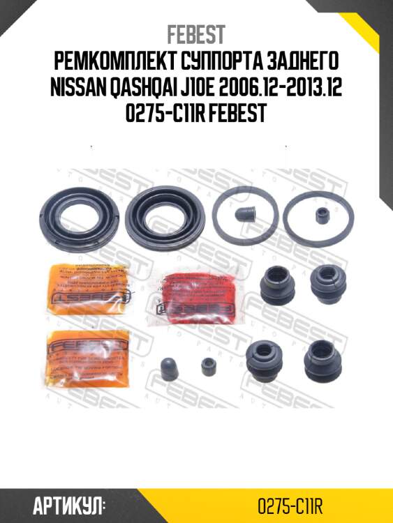 Ремкомплект суппорта заднего nissan qashqai j10e 2006.12-2013.12 0275-c11r febest