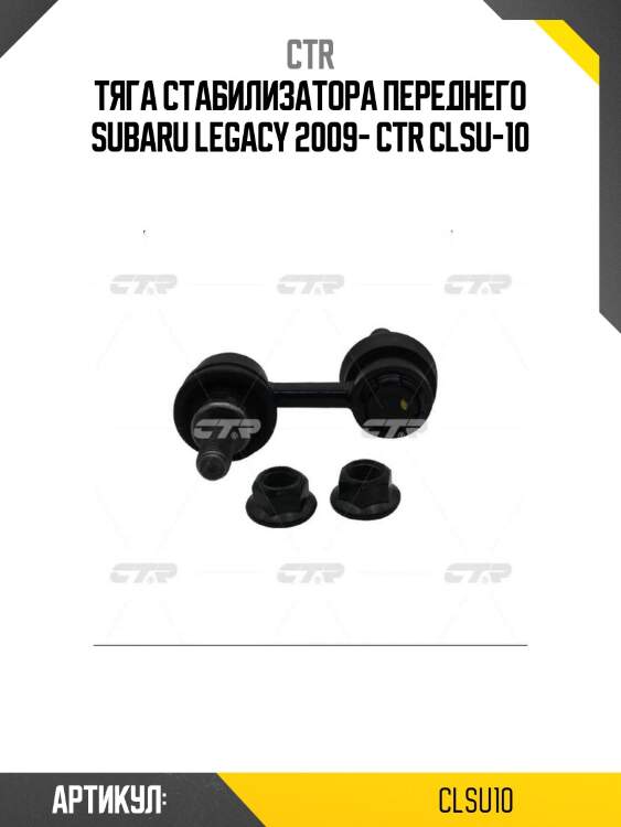 Тяга стабилизатора переднего subaru legacy 2009- ctr clsu-10