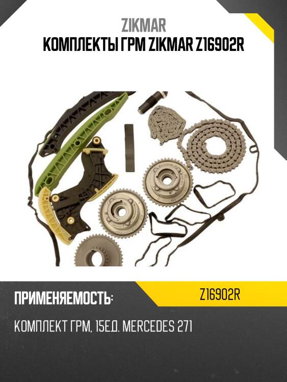 Комплекты грм zikmar z16902r