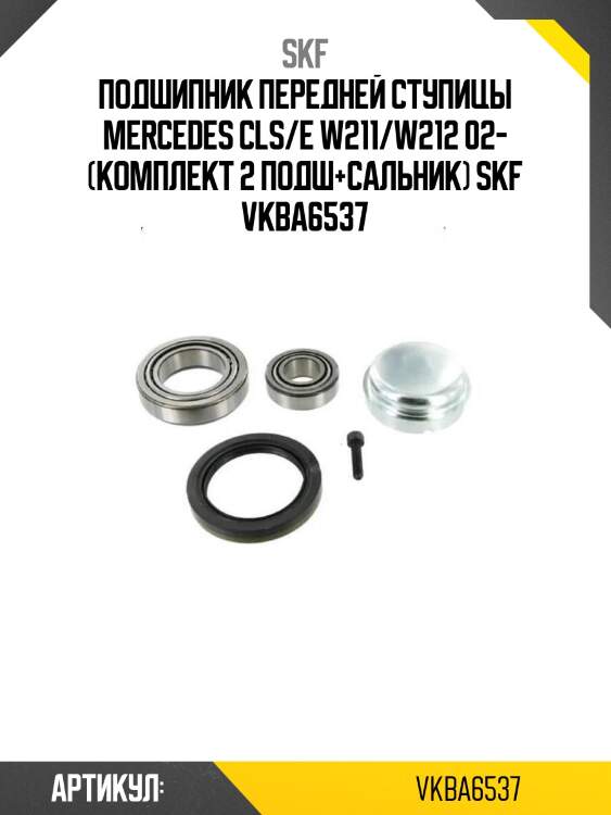 Подшипник передней ступицы mercedes cls/e w211/w212 02- (комплект 2 подш+сальник) skf vkba6537