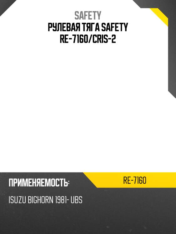 Рулевая тяга safety re-7160/cris-2