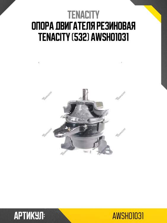 Опора двигателя резиновая tenacity (532) awsho1031