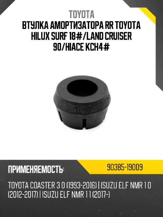 Втулка амортизатора rr toyota hilux surf 18# toyota 90385-19009