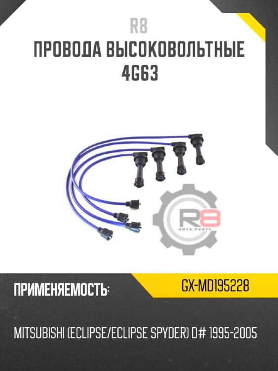 Провода высоковольтные 4g63 r8 gx-md195228