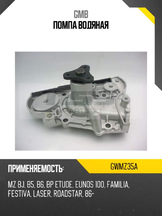 Помпа водяная GMB GWMZ35A