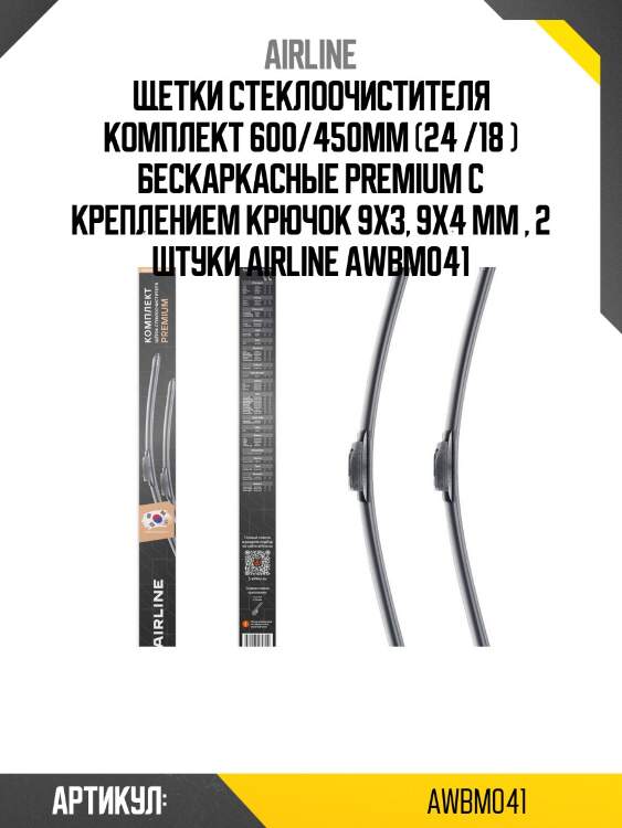 Щетки стеклоочистителя комплект 600/450мм (24 /18 ) бескаркасные premium с креплением крючок 9x3, 9x4 мм , 2 штуки airline awbm041