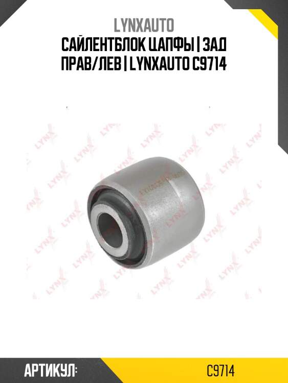 Сайлентблок цапфы | зад прав/лев | lynxauto c9714
