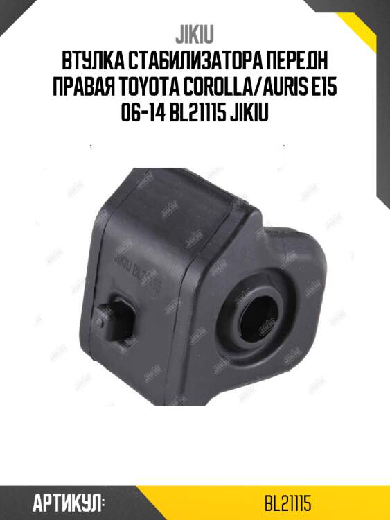 Втулка стабилизатора передн правая toyota corolla/auris e15 06-14 bl21115 jikiu