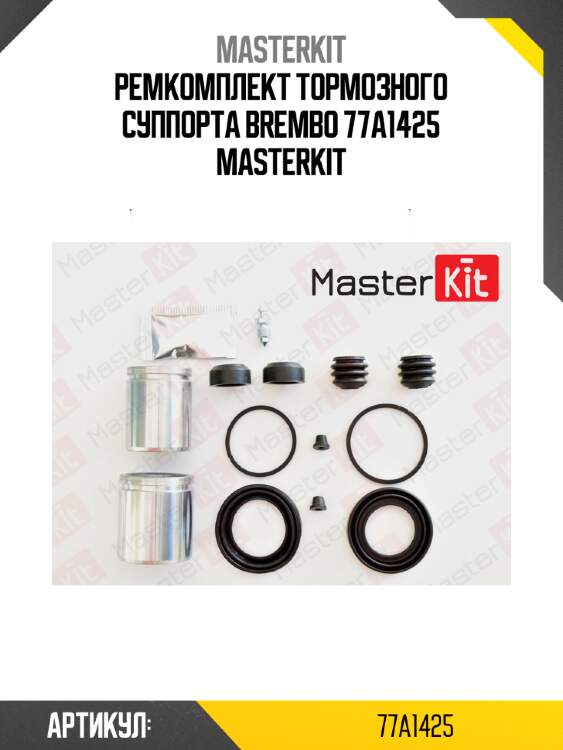 Ремкомплект тормозного суппорта brembo 77a1425 masterkit