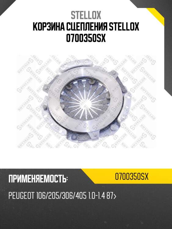 Корзина сцепления stellox 0700350sx