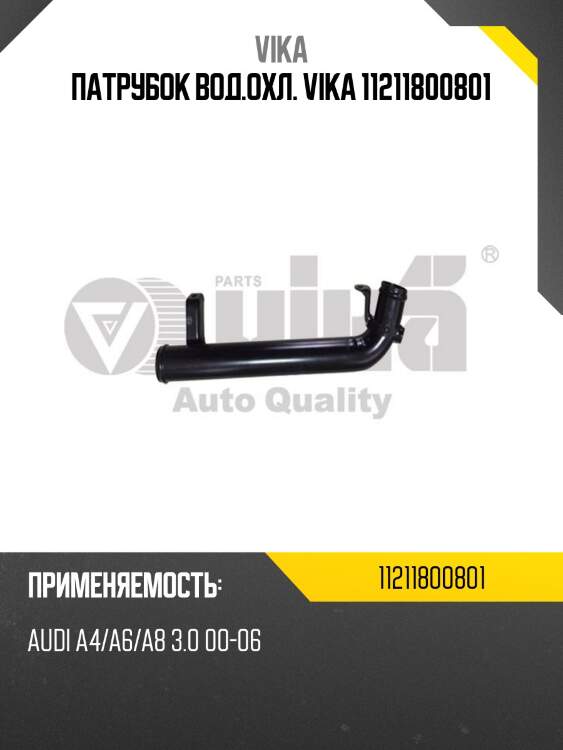 Патрубок вод.охл. vika 11211800801