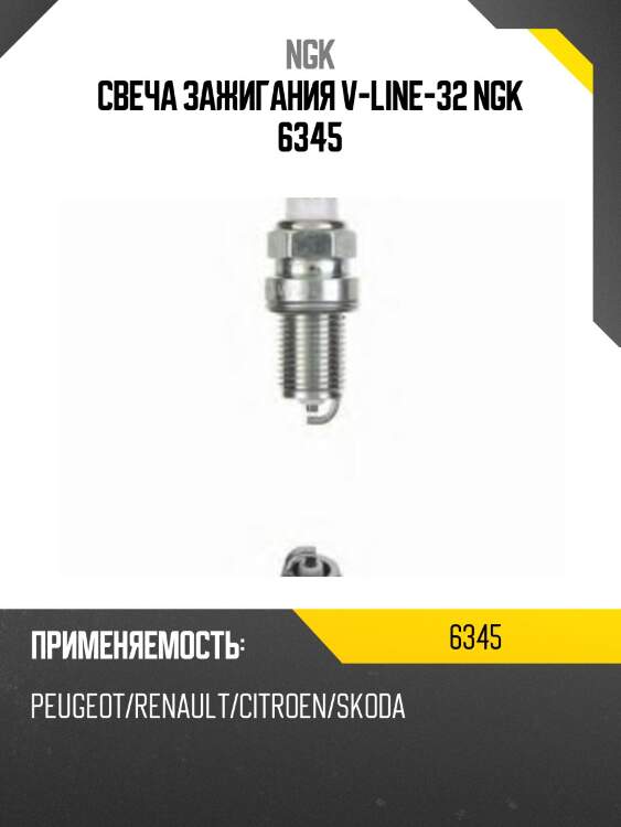 Свеча зажигания v-line-32 ngk 6345
