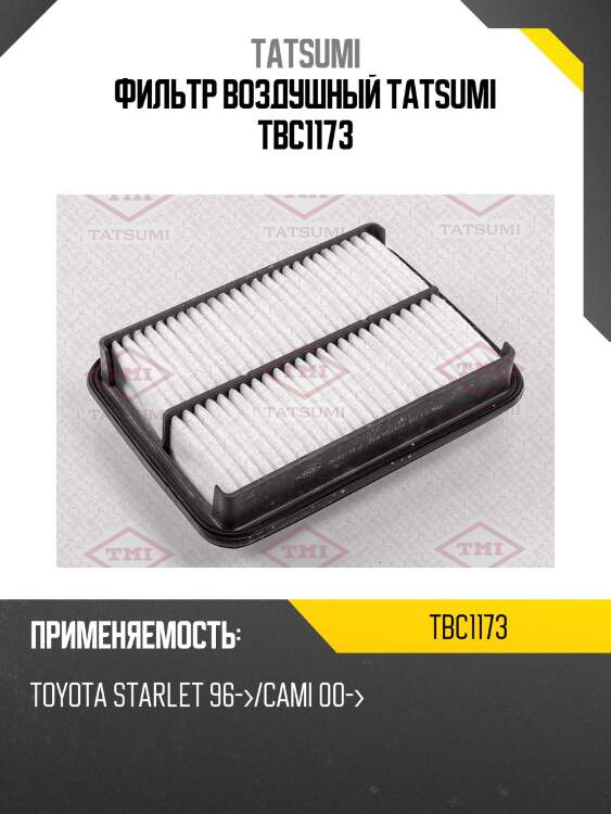 Фильтр воздушный tatsumi tbc1173