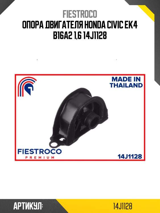 Опора двигателя honda civic ek4 b16a2 1,6 14j1128