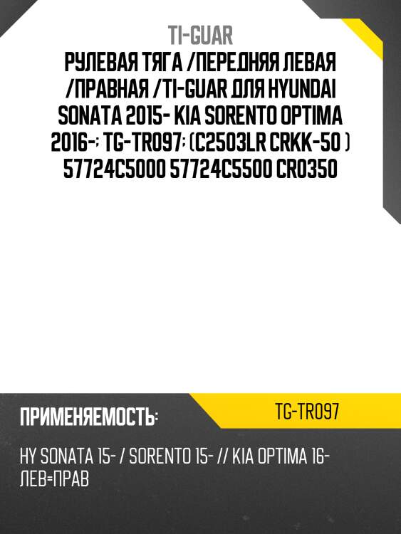 Рулевая тяга /передняя левая /правная /ti-guar для hyundai sonata 2015- kia sorento optima 2016-  tg-tr097  (c2503lr crkk-50 ) 57724c5000 57724c5500 cr0350