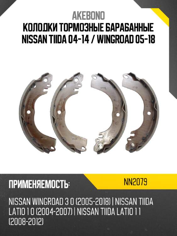 Akebono колодки тормозные барабанные nissan tiida 04-14  nn2079