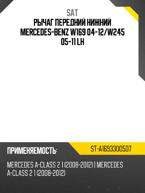 Рычаг передний нижний mercedes-benz w169 04-12 sat st-a1693300507