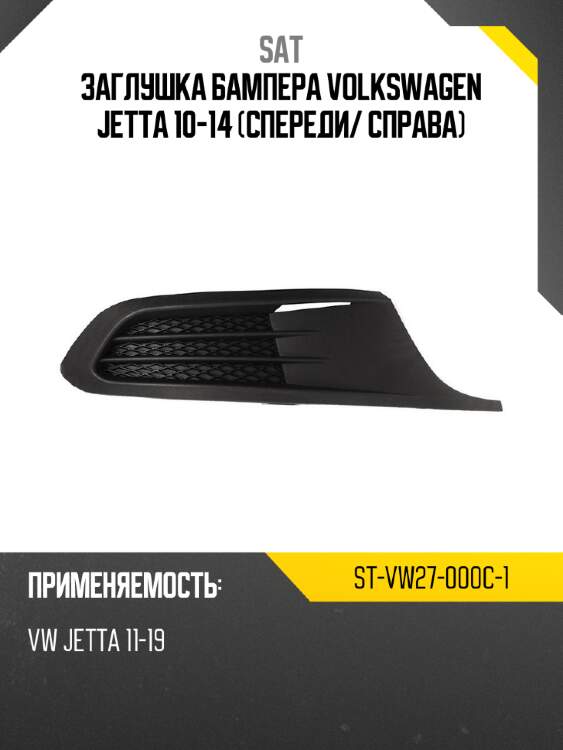 Заглушка бампера volkswagen jetta 10-14 спереди sat st-vw27-000c-1