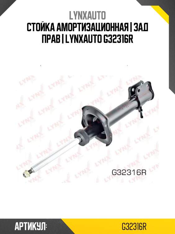 Стойка амортизационная | зад прав | lynxauto g32316r