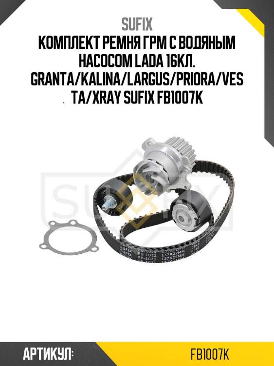 Комплект ремня грм с водяным насосом lada 16кл. granta/kalina/largus/priora/vesta/xray sufix fb1007k