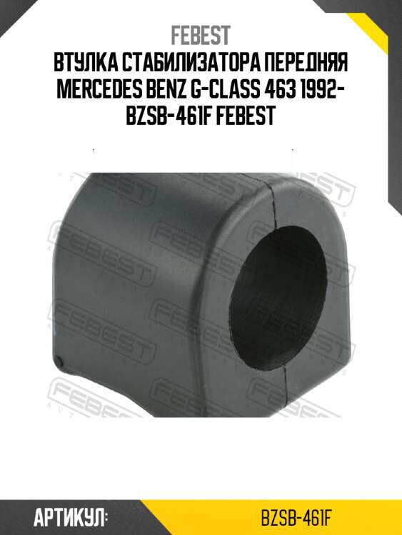Втулка стабилизатора передняя mercedes benz g-class 463 1992- bzsb-461f febest