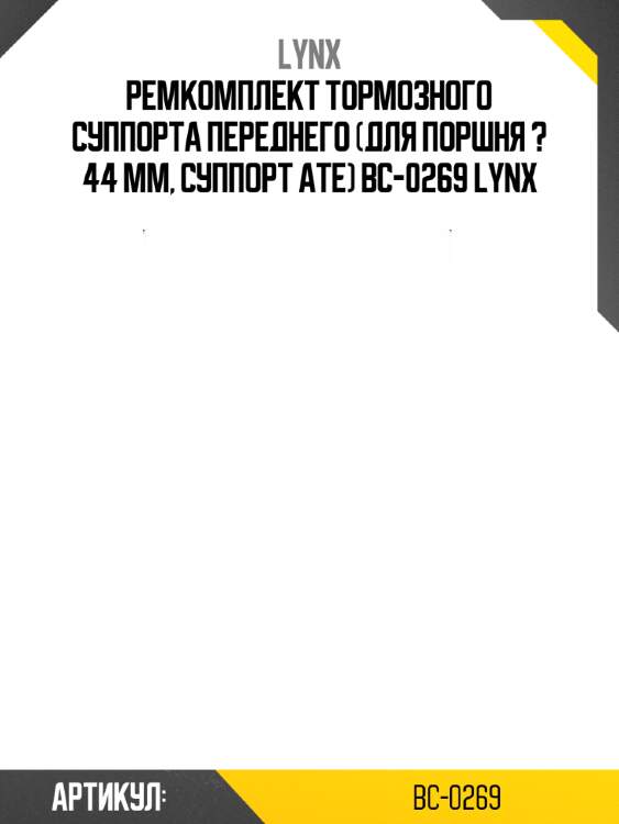 Ремкомплект тормозного суппорта переднего (для поршня ? 44 mm, суппорт ate) bc-0269 lynx