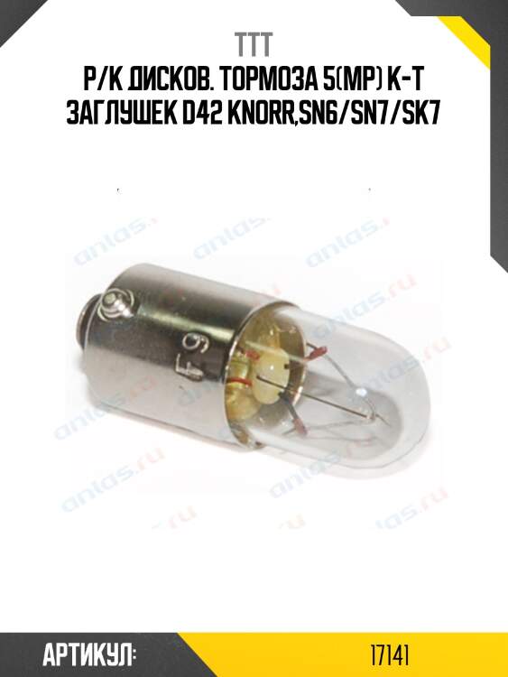 Р/к диcков. тормоза 5(мр) к-т заглушек d42 knorr,sn6/sn7/sk7