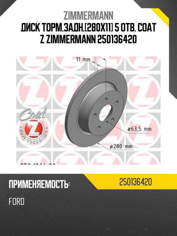 Диск торм.задн.[280х11] 5 отв. coat z zimmermann 250136420