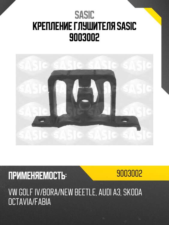 Крепление глушителя sasic 9003002