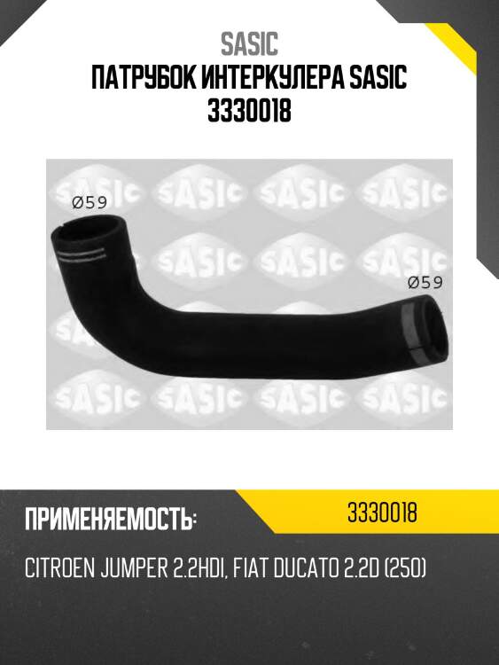 Патрубок интеркулера sasic 3330018