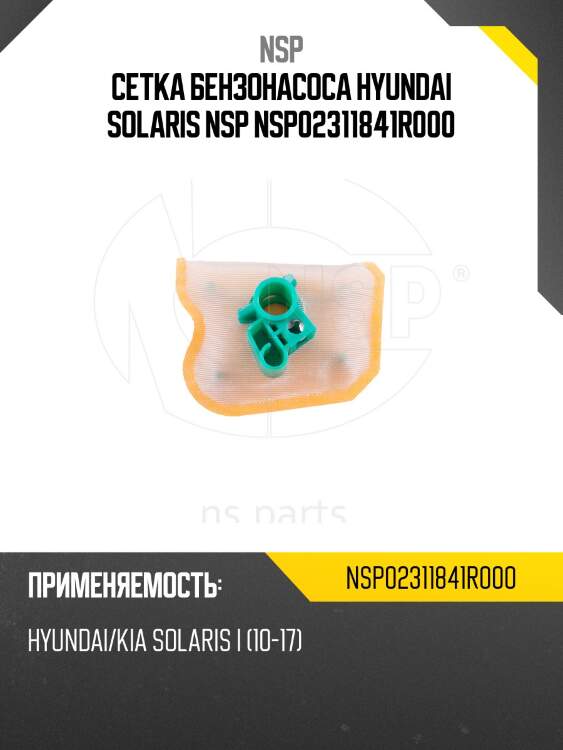 Сетка бензонасоса hyundai solaris nsp nsp02311841r000