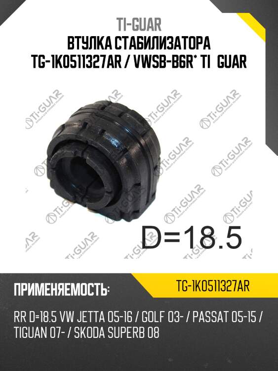 Втулка стабилизатора tg-1k0511327ar / vwsb-b6r* ti·guar