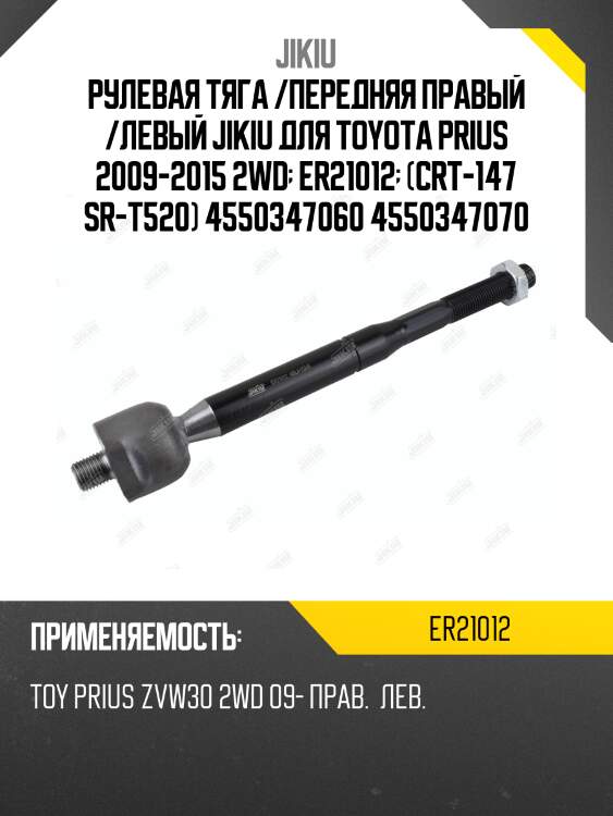 Рулевая тяга /передняя правый /левый jikiu для toyota prius 2009-2015 2wd  er21012  (crt-147 sr-t520) 4550347060 4550347070