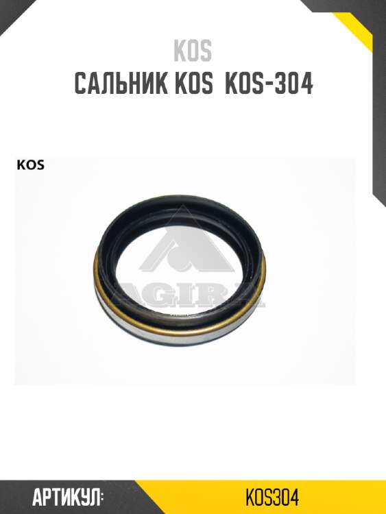 Сальник kos  kos-304