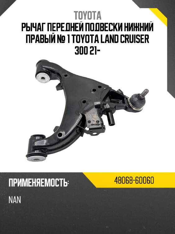 Рычаг передней подвески нижний правый № 1 toyota land cruiser 300 21- toyota 48068-60060
