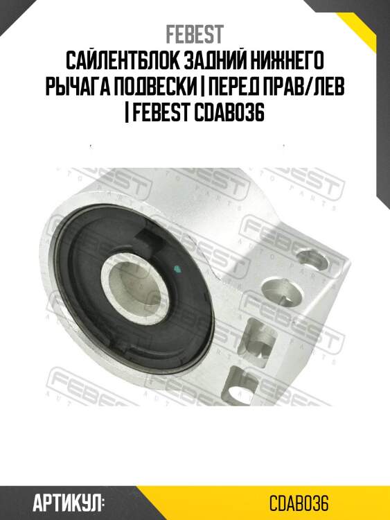 Сайлентблок задний нижнего рычага подвески | перед прав/лев | febest cdab036