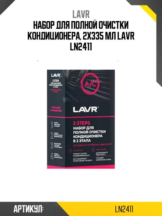 Набор для полной очистки кондиционера, 2х335 мл lavr ln2411
